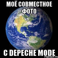 моё совместное фото с depeche mode