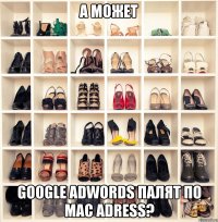 а может google adwords палят по mac adress?