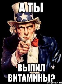 а ты выпил витамины?