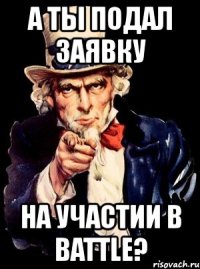 а ты подал заявку на участии в battle?