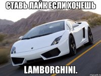 ставь лайк если хочешь lamborghini.