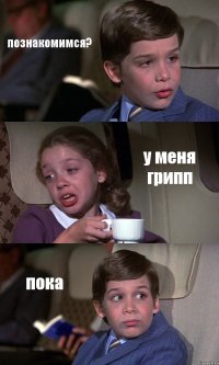 познакомимся? у меня грипп пока