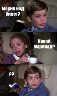 Марин над билет? Какой Маринад? ??