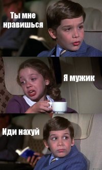 Ты мне нравишься Я мужик Иди нахуй