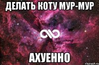 делать коту мур-мур ахуенно