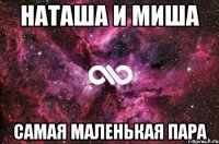 наташа и миша самая маленькая пара