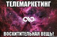 телемаркетинг восхитительная вещь!