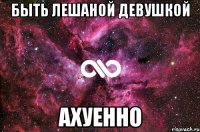 быть лешаной девушкой ахуенно