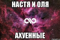 настя и оля ахуенные