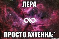 лера просто ахуенна:*