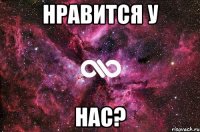 нравится у нас?