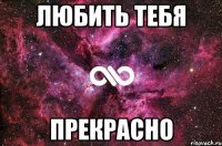 любить тебя прекрасно