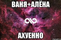 ваня+алёна ахуенно