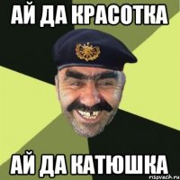 ай да красотка ай да катюшка