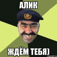 алик ждём тебя)