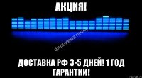 акция! доставка рф 3-5 дней! 1 год гарантии!