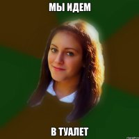 мы идем в туалет