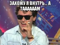 захожу я внутрь... а таааааам 