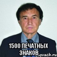  1500 печатных знаков