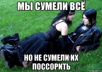 мы сумели всё но не сумели их поссорить