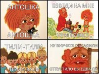 АНТОШКА АНТОШКА ВЗВЕДИ КА МНЕ НЕМНОЖКО ТИЛИ-ТИЛИ ТРАЛИ-ВАЛИ НУ ВНУЧАТА ОБСАДИЛИ ОТПУСТИЛО БЫ ЕДВА ЛИ