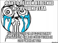 факт о лёгкой атлетике №5 лучшие тела королеву спорта представляют обладатели самых совершенных спортивных тел!