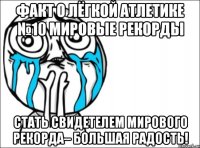 факт о лёгкой атлетике №10 мировые рекорды стать свидетелем мирового рекорда– большая радость!