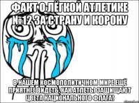 факт о лёгкой атлетике №12 за страну и корону в нашем космополитичном мире ещё приятнее видеть, как атлеты защищают цвета национального флага!