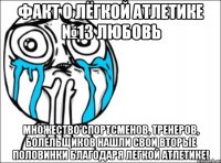 факт о лёгкой атлетике №13 любовь множество спортсменов, тренеров, болельщиков нашли свои вторые половинки благодаря легкой атлетике!