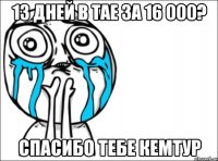 13 дней в тае за 16 000? спасибо тебе кемтур