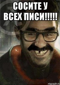 сосите у всех писи!!! 