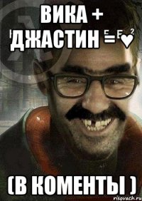 вика + джастин = ♥ (в коменты )