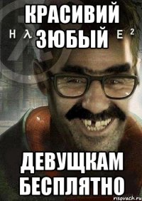 красивий зюбый девущкам бесплятно