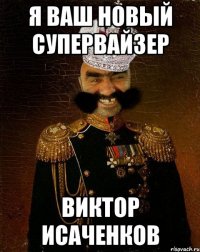 я ваш новый супервайзер виктор исаченков