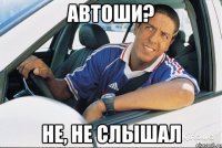 автоши? не, не слышал