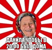  данила чтобы в 20:00 был дома