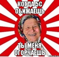 когда 5с обижаешь ты меня огорчаешь