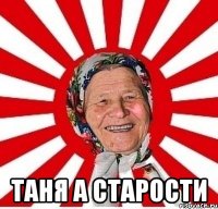  таня а старости