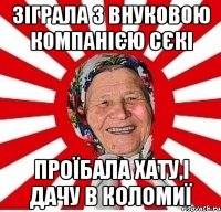 зіграла з внуковою компанією сєкі проїбала хату,і дачу в коломиї