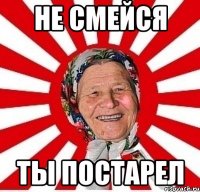 не смейся ты постарел