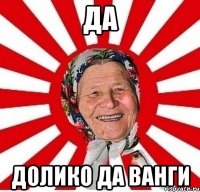 да долико да ванги