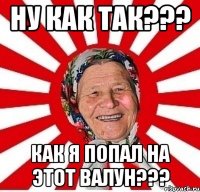 ну как так??? как я попал на этот валун???