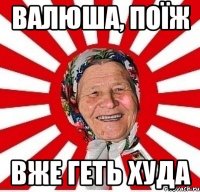 валюша, поїж вже геть худа