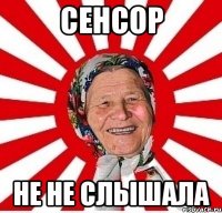 сенсор не не слышала