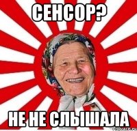 сенсор? не не слышала