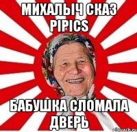 михалыч сказ pipics бабушка сломала дверь