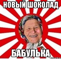 новый шоколад бабулька