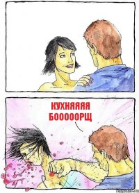  кухняяяя бооооорщ