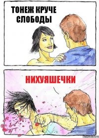 ТОНЕЖ КРУЧЕ СЛОБОДЫ НИХУЯШЕЧКИ