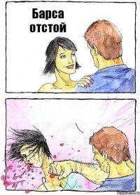 Барса отстой 